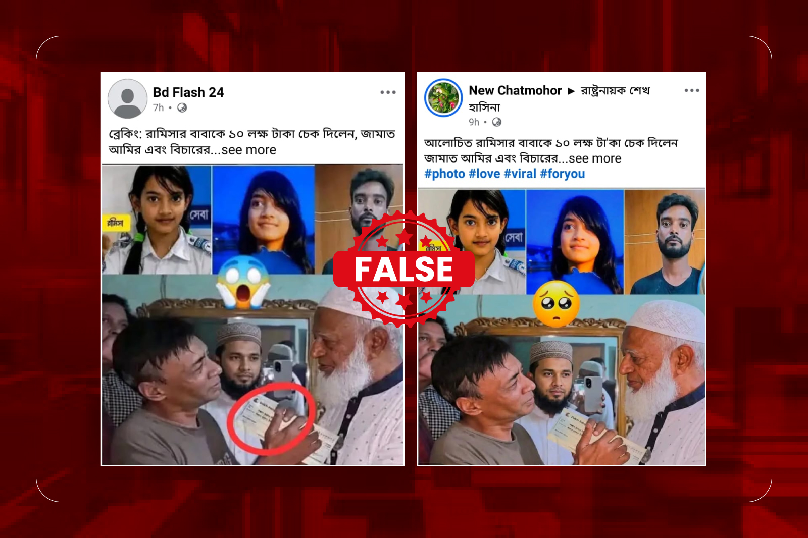 রামিসার বাবাকে জামায়াত আমিরের ১০ লক্ষ টাকার চেক দেয়ার দাবি ভুয়া, প্রচারিত ছবি এডিটেড